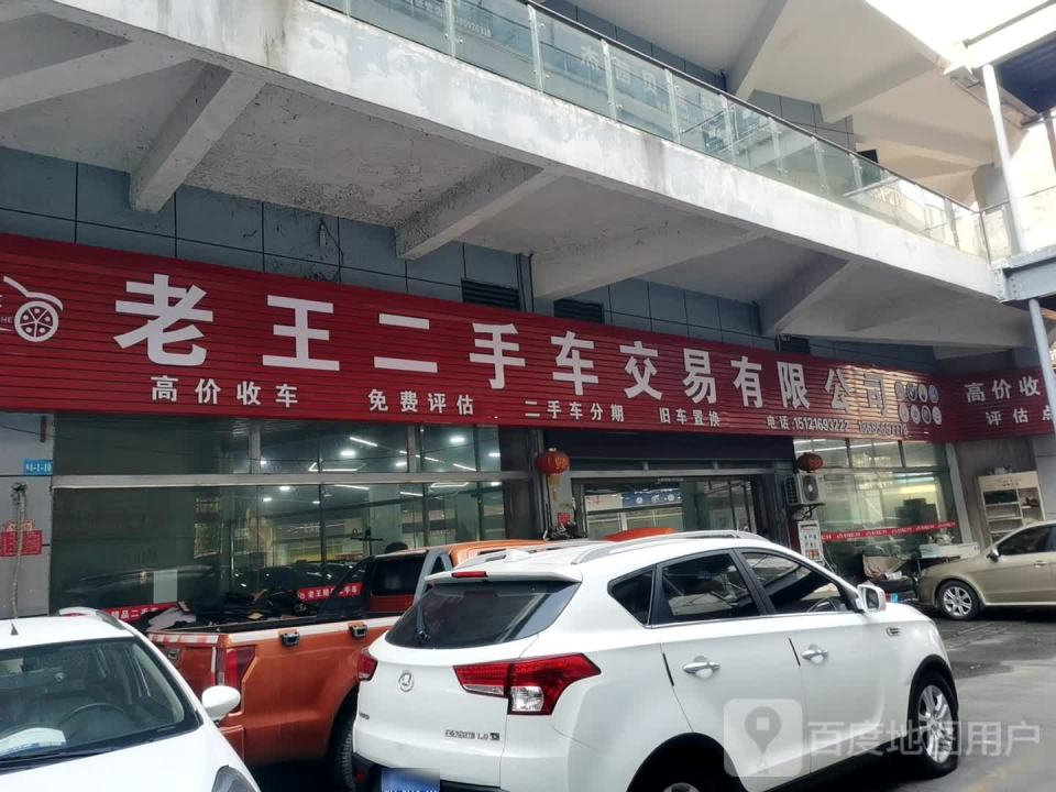 老王精品二手车