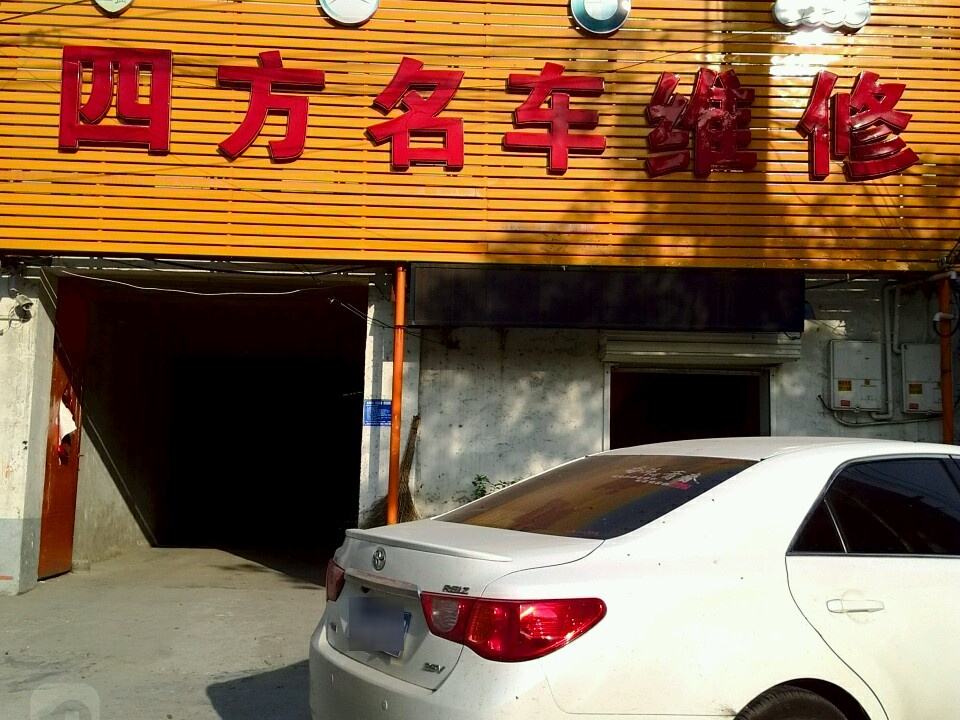 四方名车维修服务站