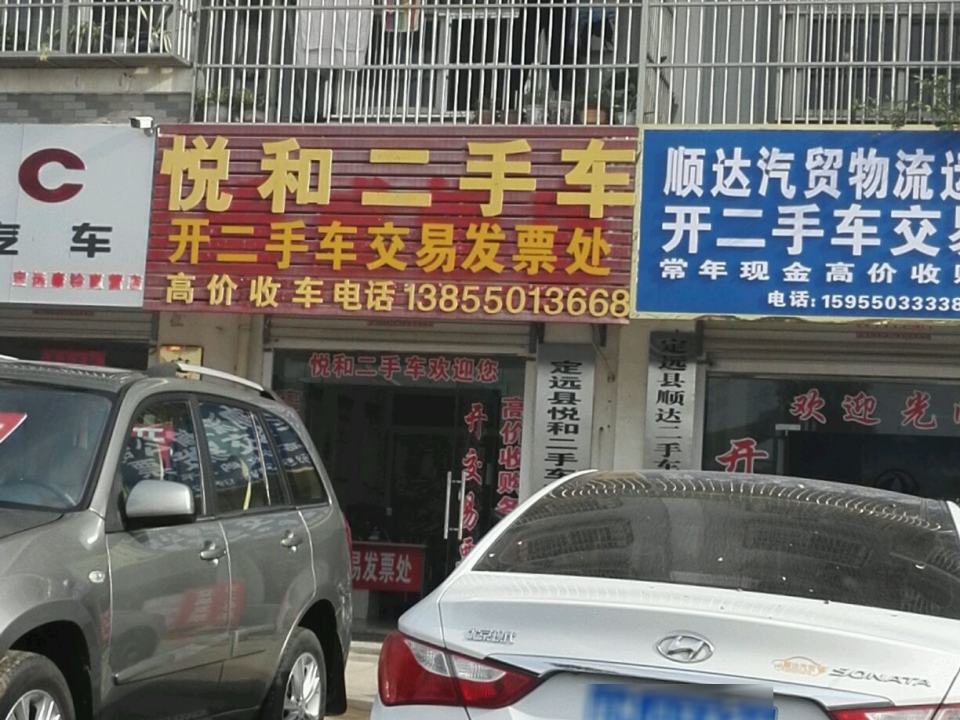 悦和二手车