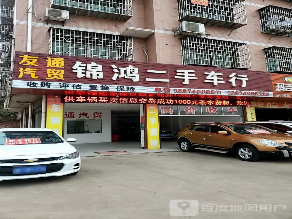 锦鸿二手车行