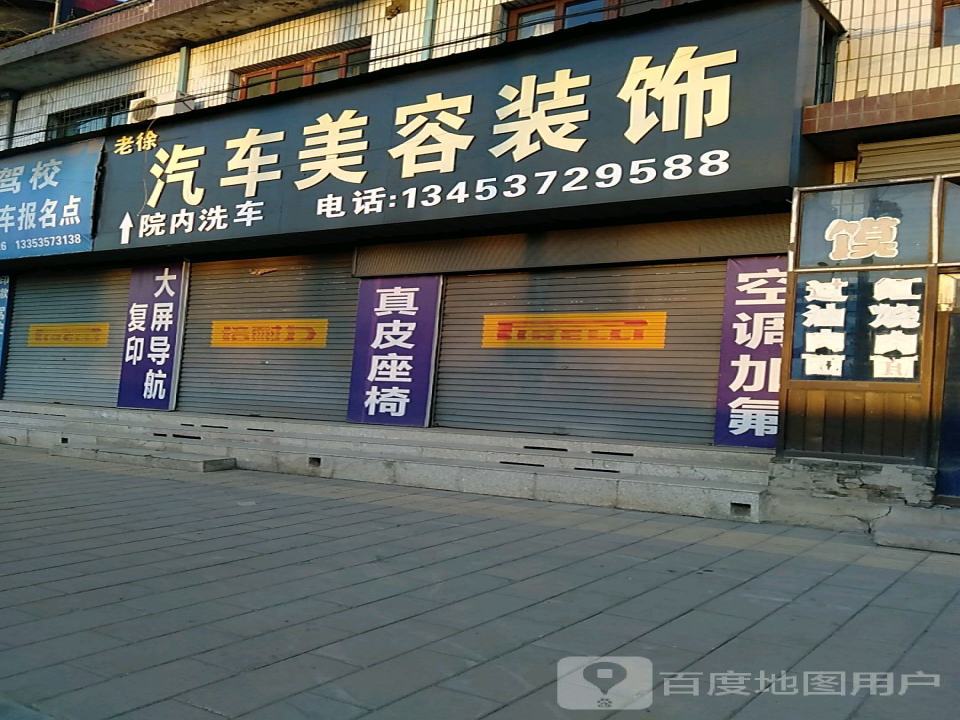 老徐汽车美容装饰