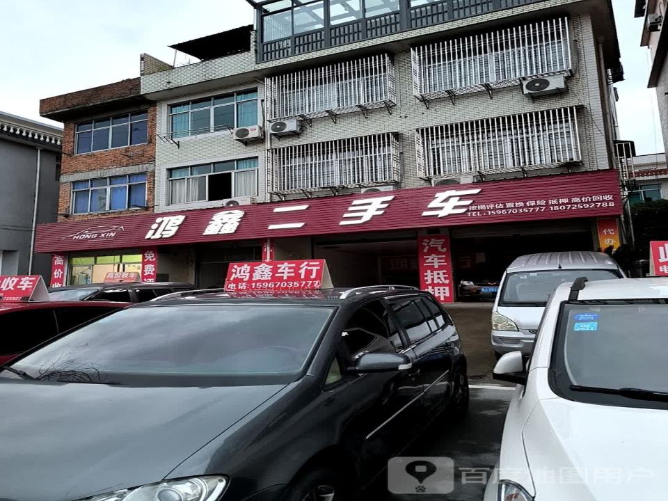 鸿鑫二手车(环城北路)