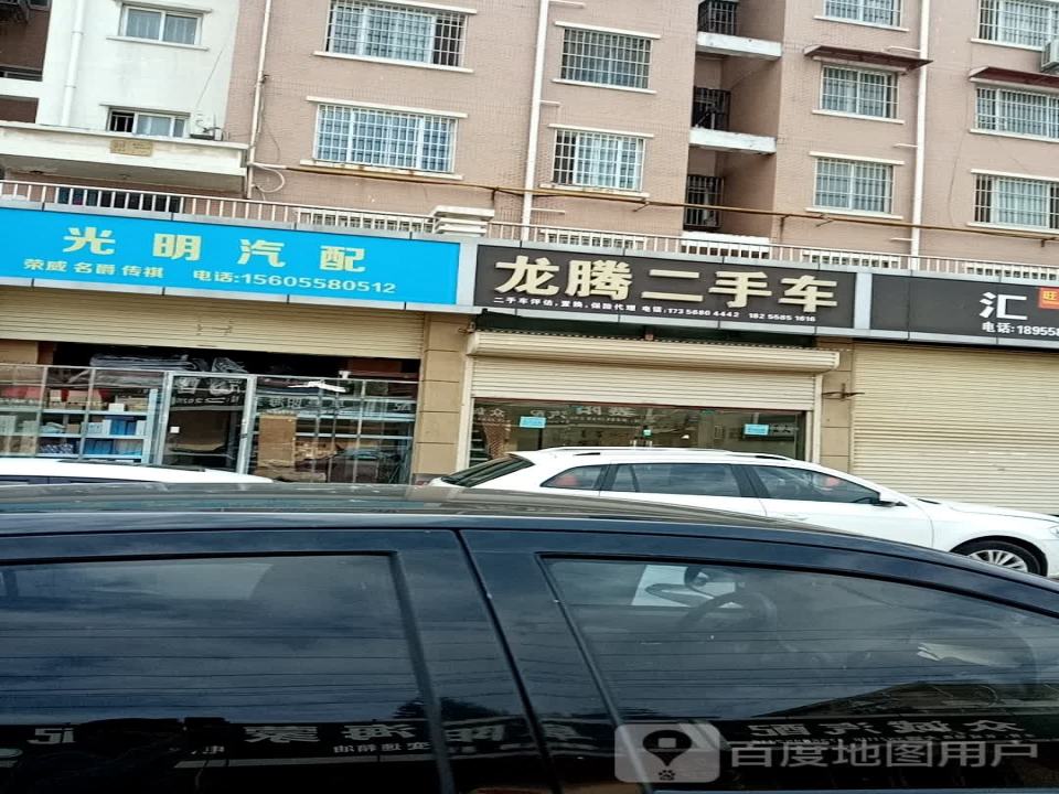 龙腾二手车(京九巷)