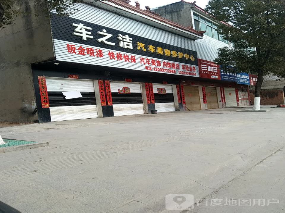 车之洁汽车美容养护中心