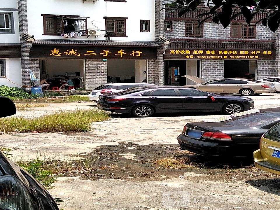 惠诚二手车行