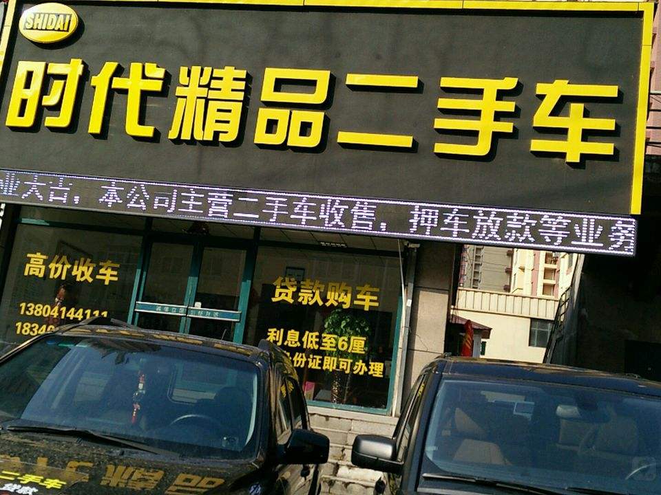 时代精品二手车