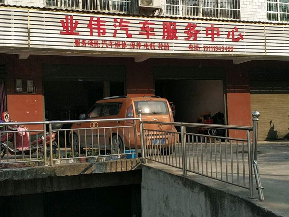 业伟汽车服务中心