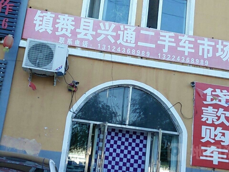 镇赉县兴通二手车市场