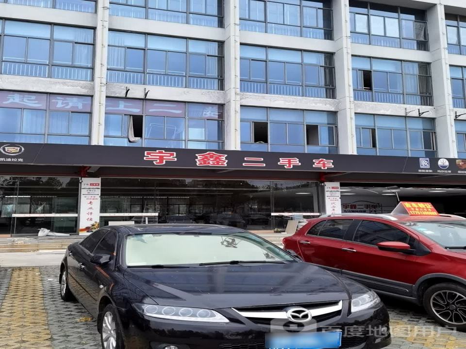 宇鑫二手车