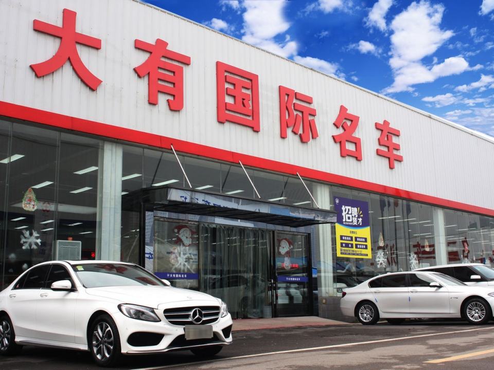 大有国际名车