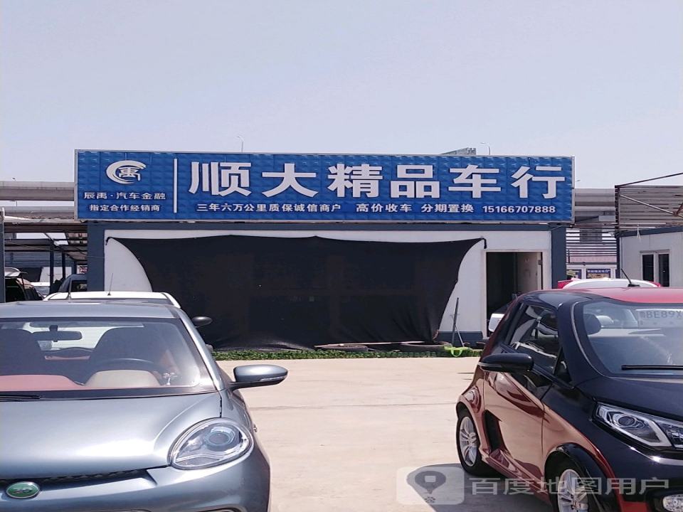 顺大精品二手车