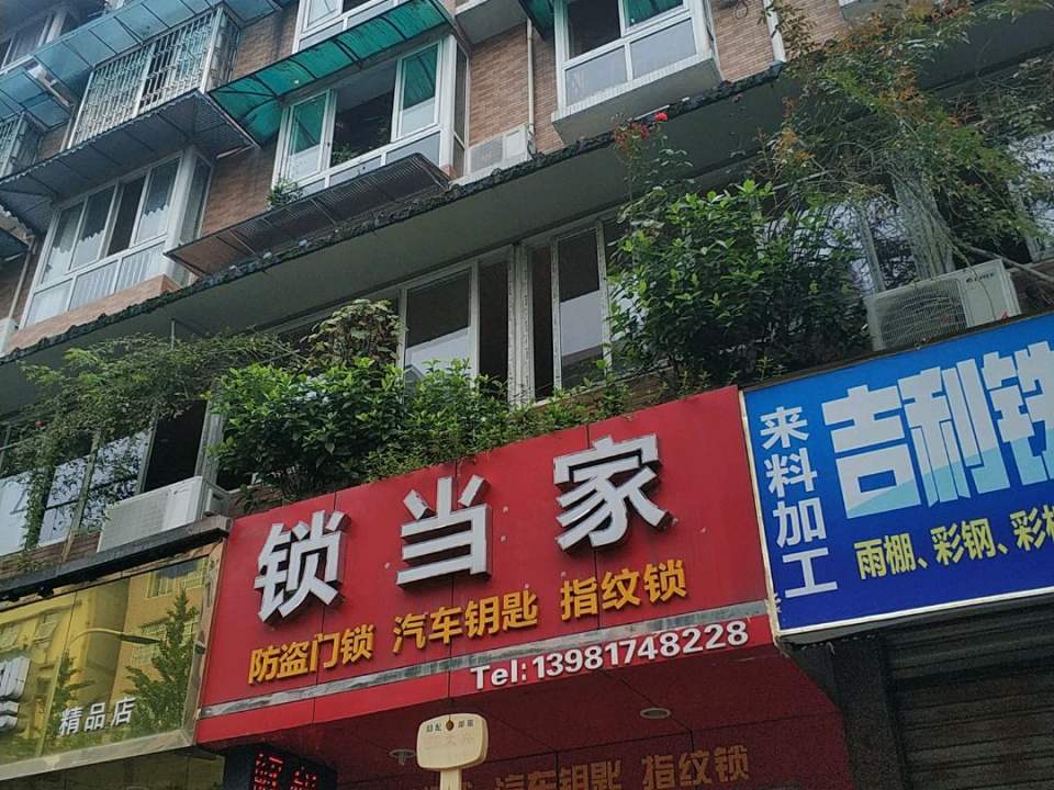 锁当家(恒山南街店)