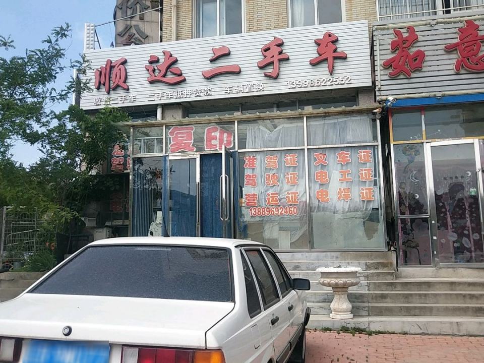 顺达二手车(南山路店)