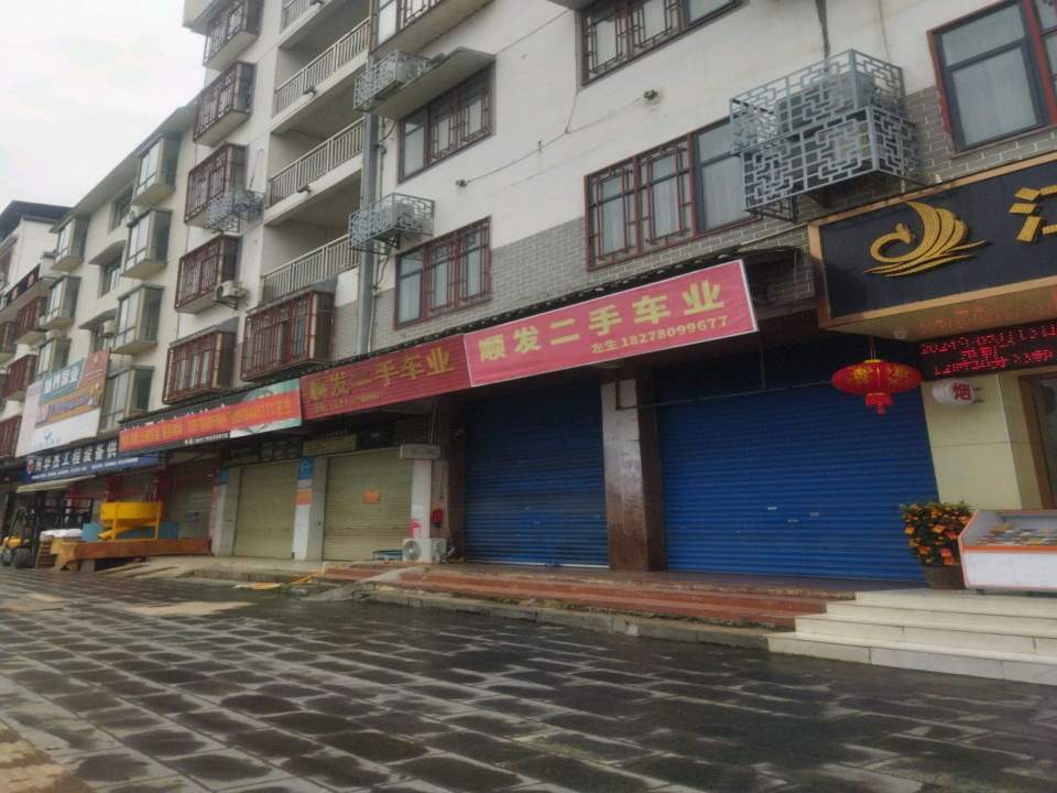 顺发二手车业