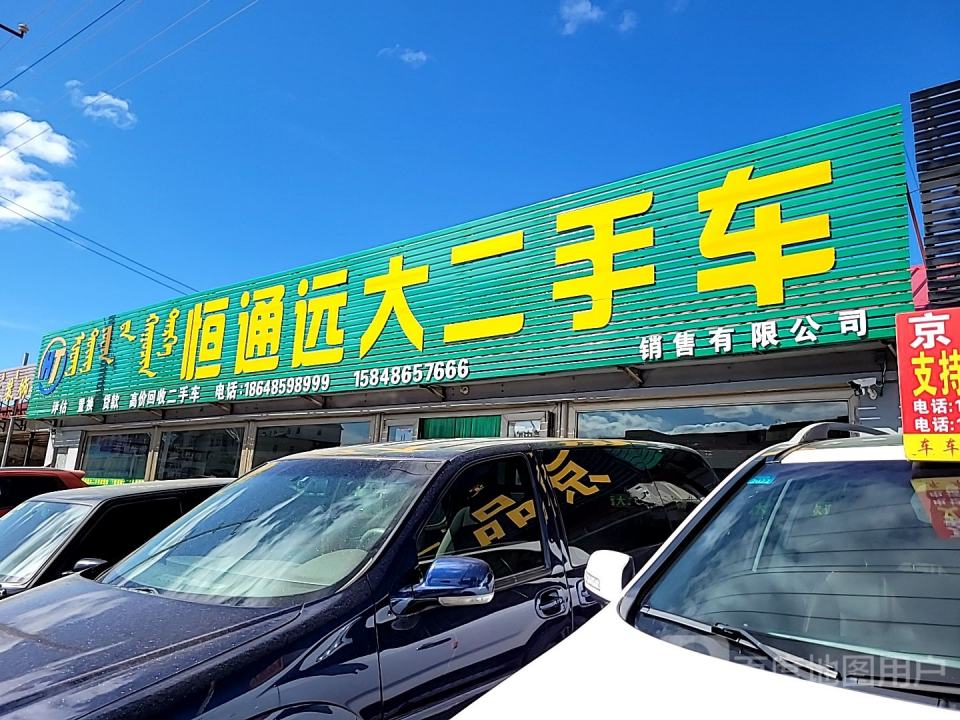 恒通远大二手车销售有限公司