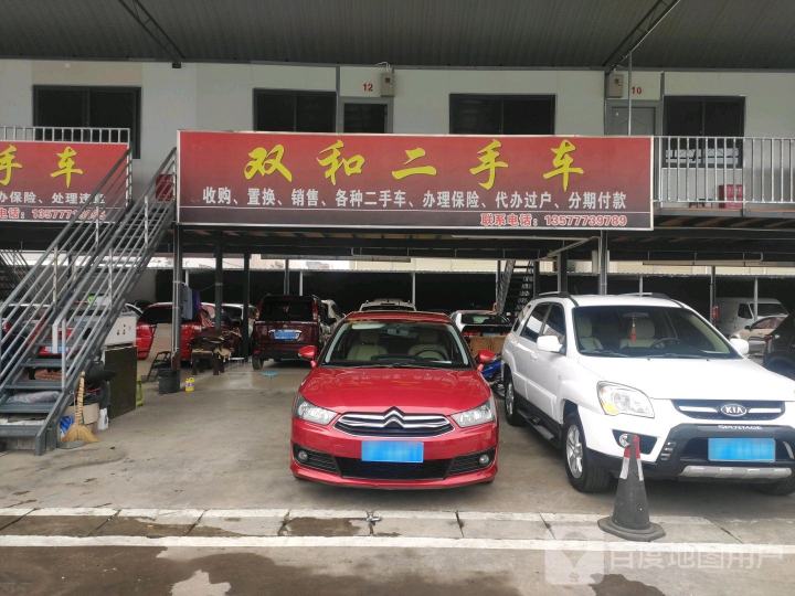 双和二手车