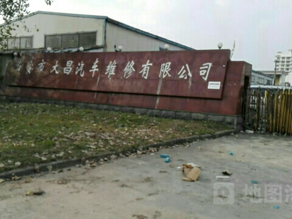 淮安市大昌汽车维修有限公司