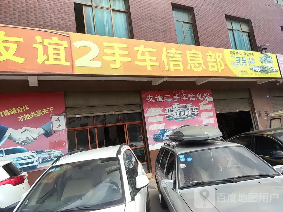 友谊2手车信息部
