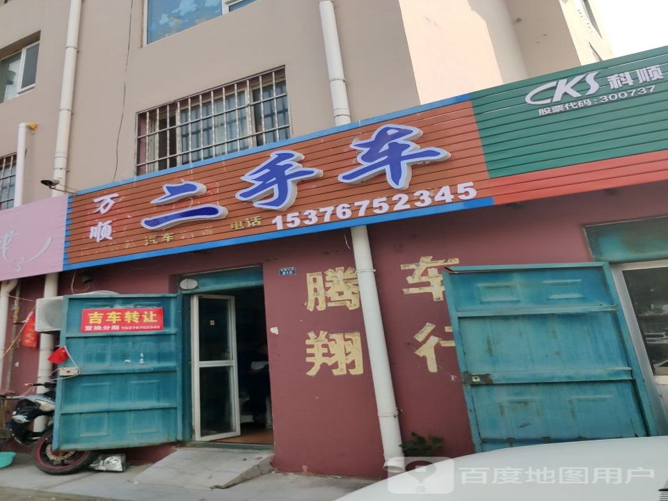 万顺二手车(铁橛山路)