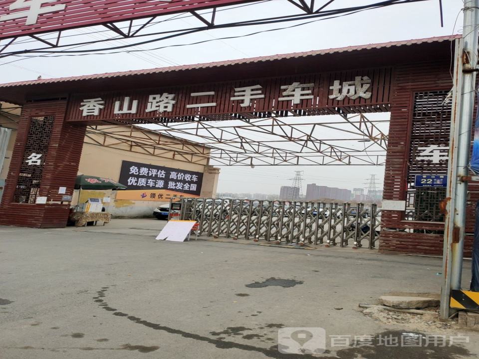 香山路二手车城