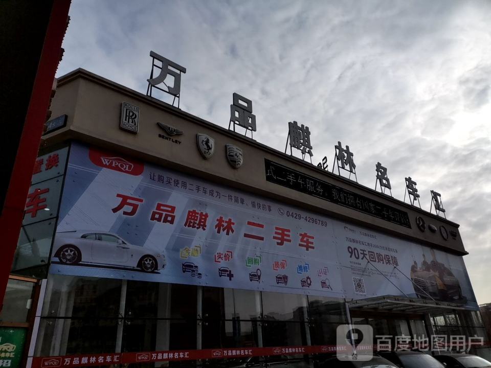 万品麒林名车汇