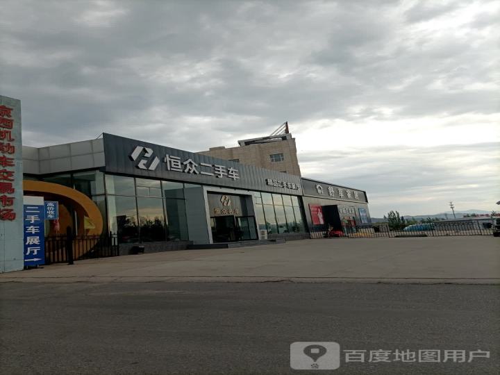 恒众二手车