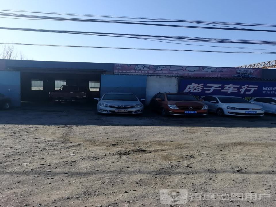 彪子二手车