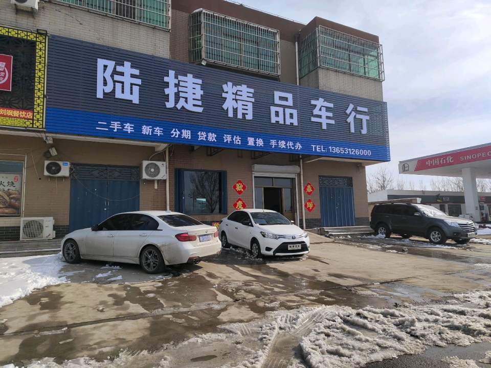 陆捷精品车行