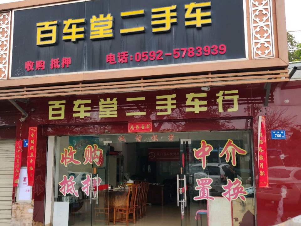 百车堂二手车