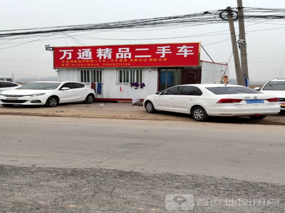 万通精品二手车
