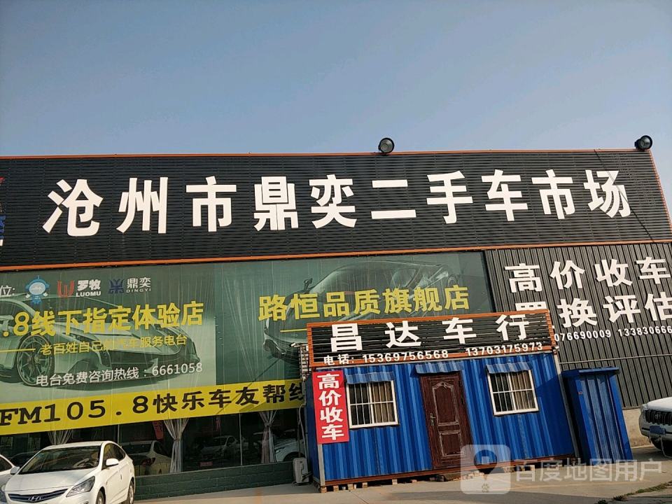 沧州鼎奕二手车交易市场