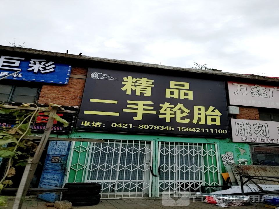 精品二手轮胎