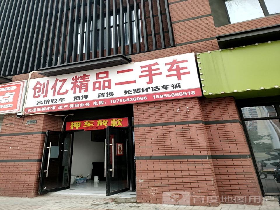 创亿精品二手车