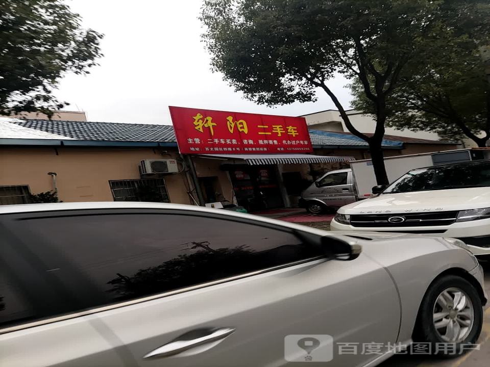 轩阳二手车