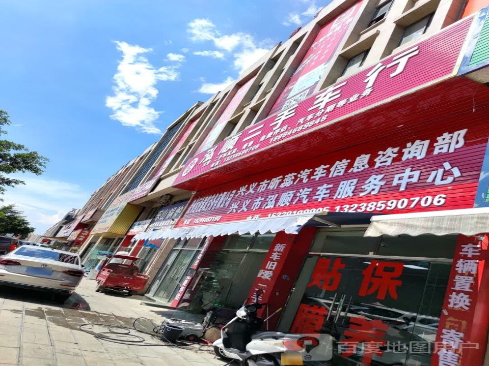 兴义市泓顺二手车行