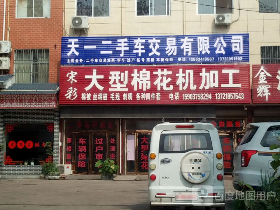 天一二手车交易有限公司