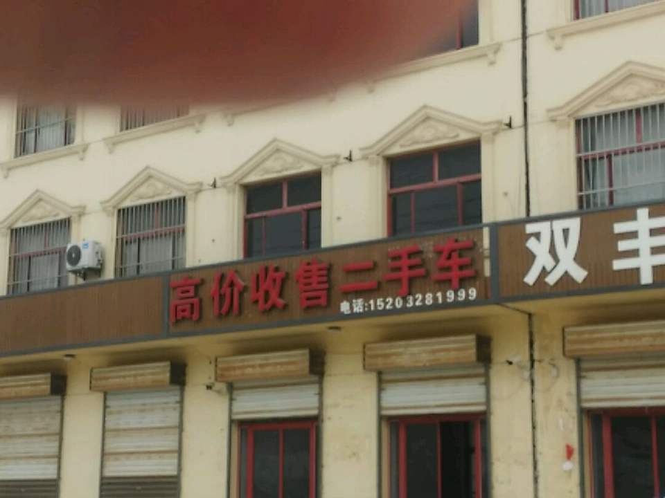 高价收售二手车