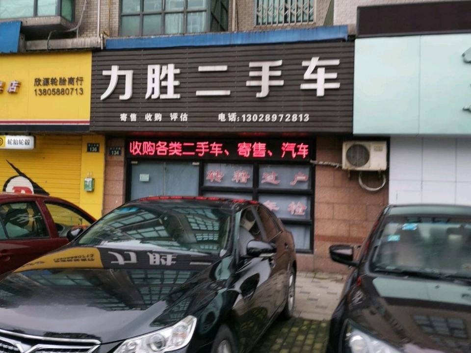 力胜二手车