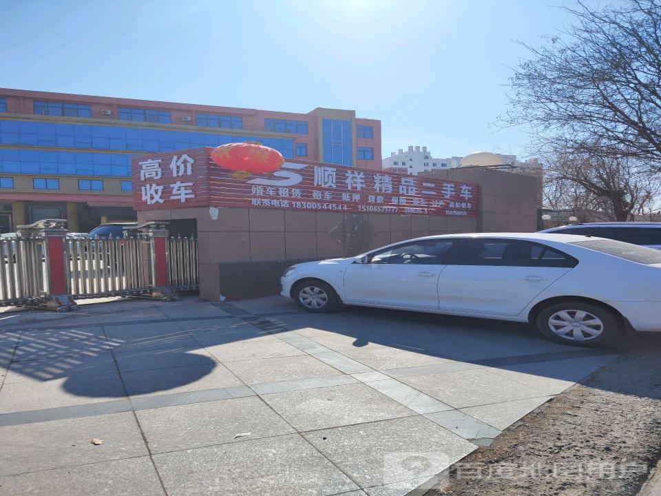 顺祥精品二手车
