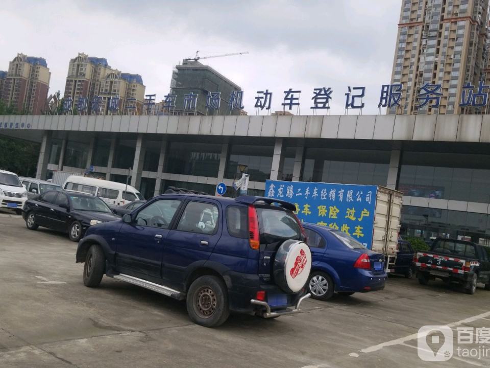 宏诚二手车登记服务站