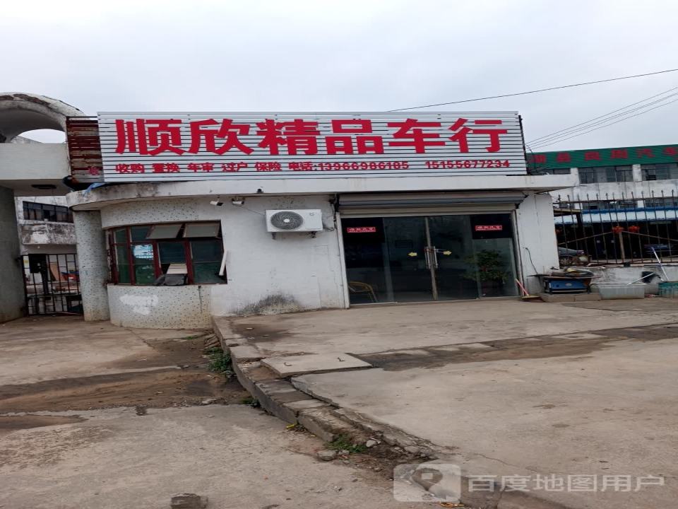 顺欣精品车行