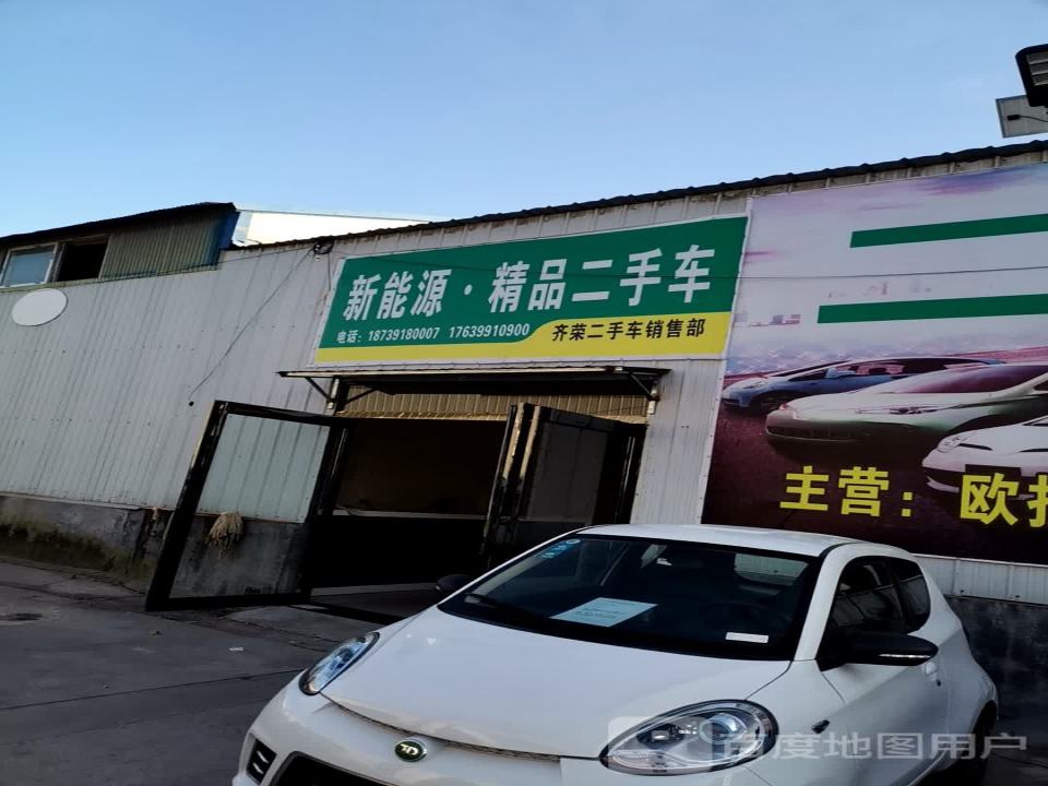 齐荣二手车销售部
