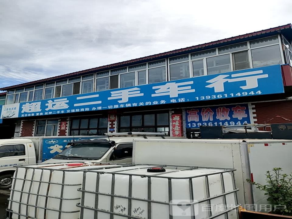 超运二手车行