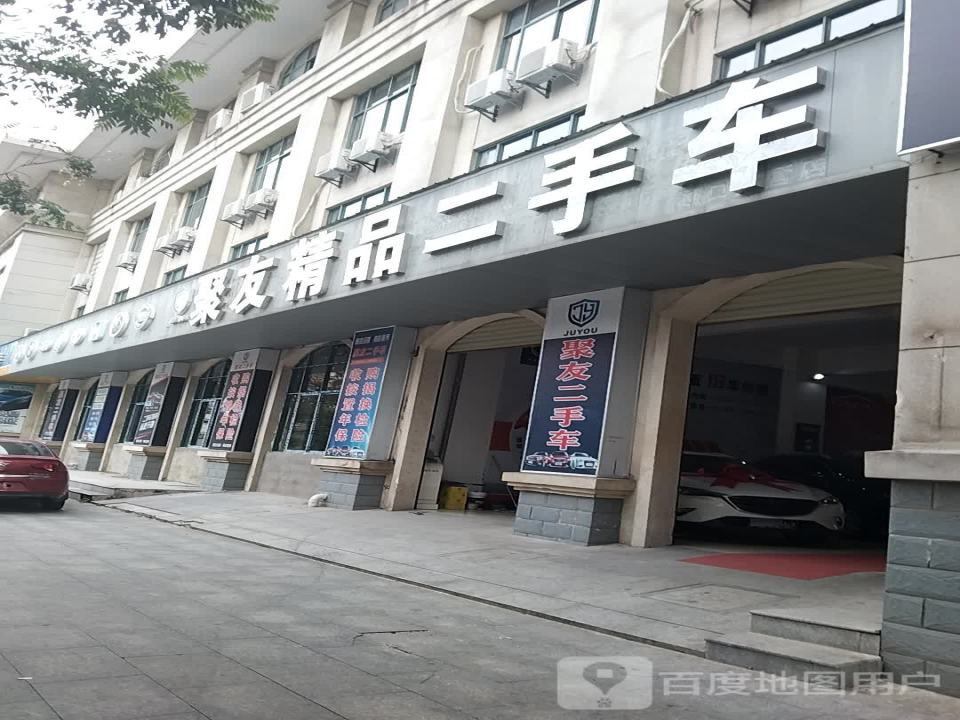 聚友精品二手车(渊明路)