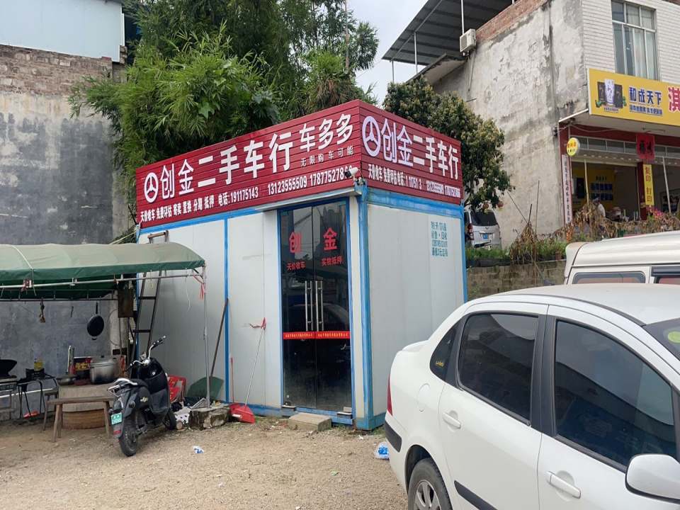 创金二手车行