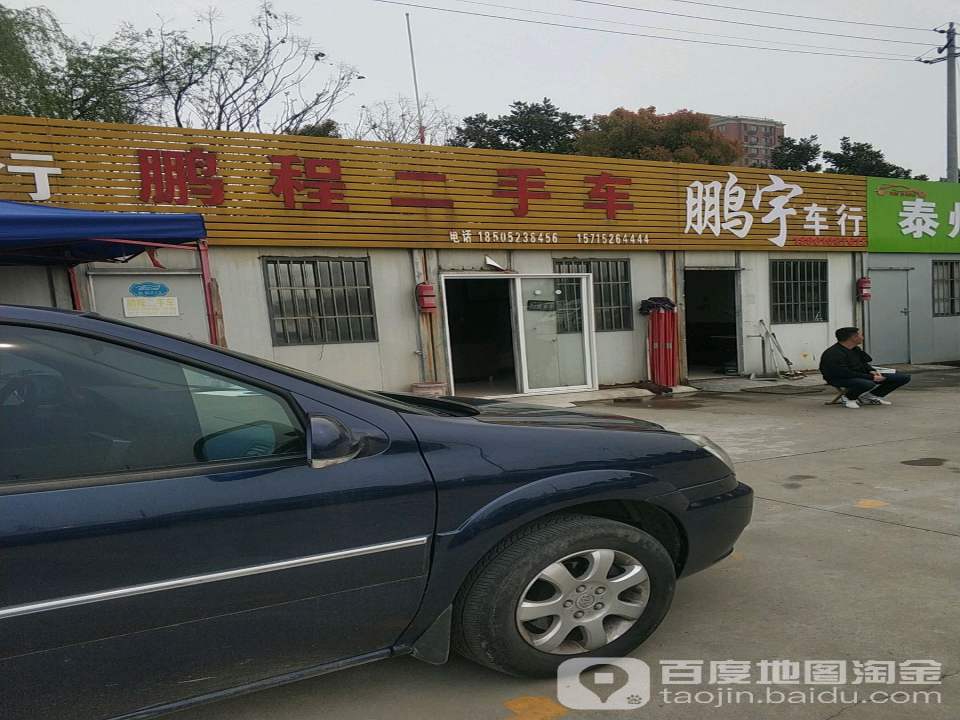 鹏程二手车