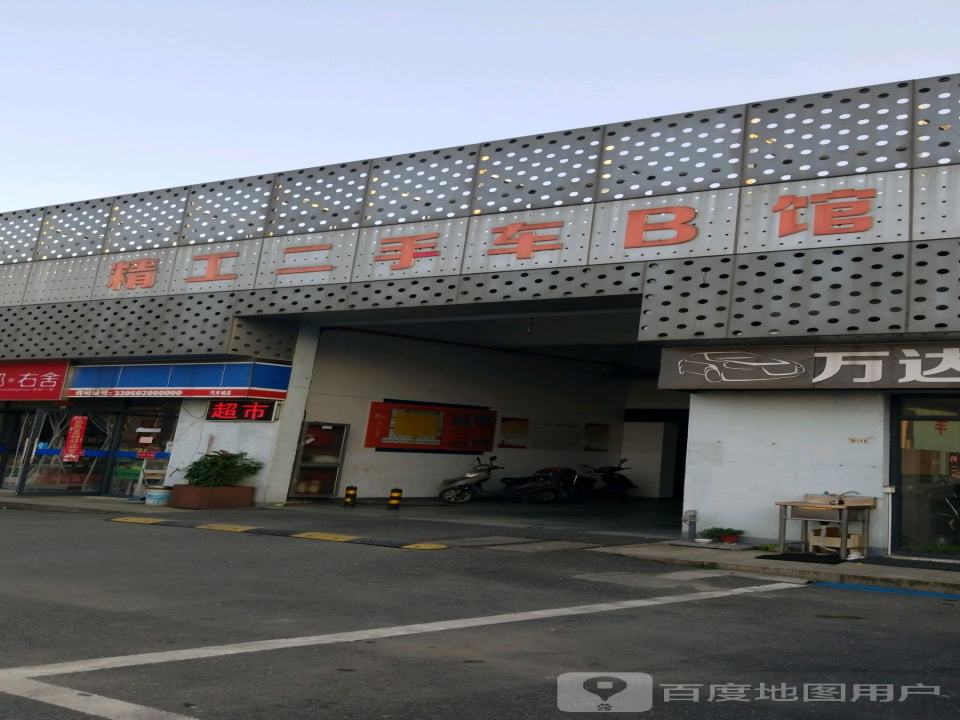 精工二手车市场(B馆)