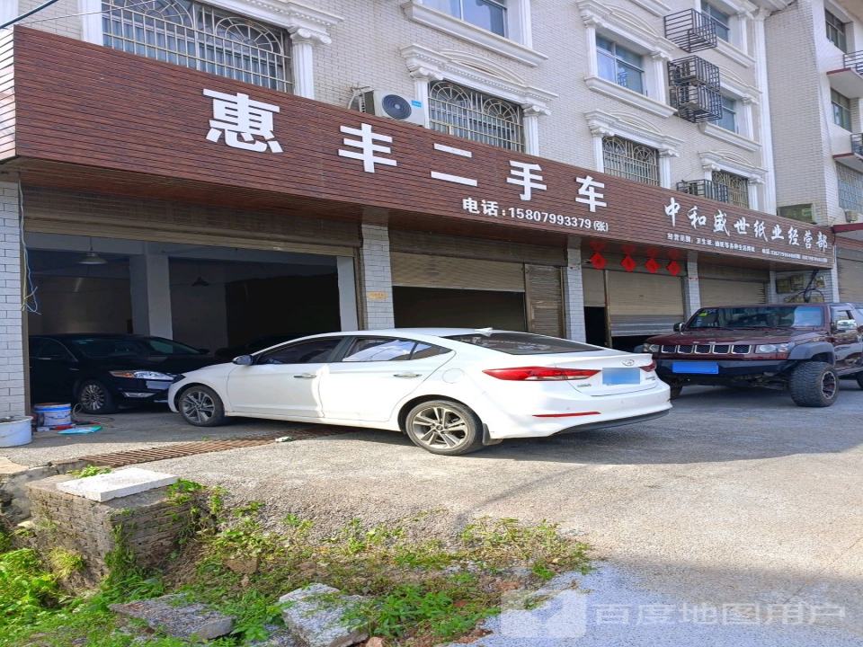 惠丰二手车