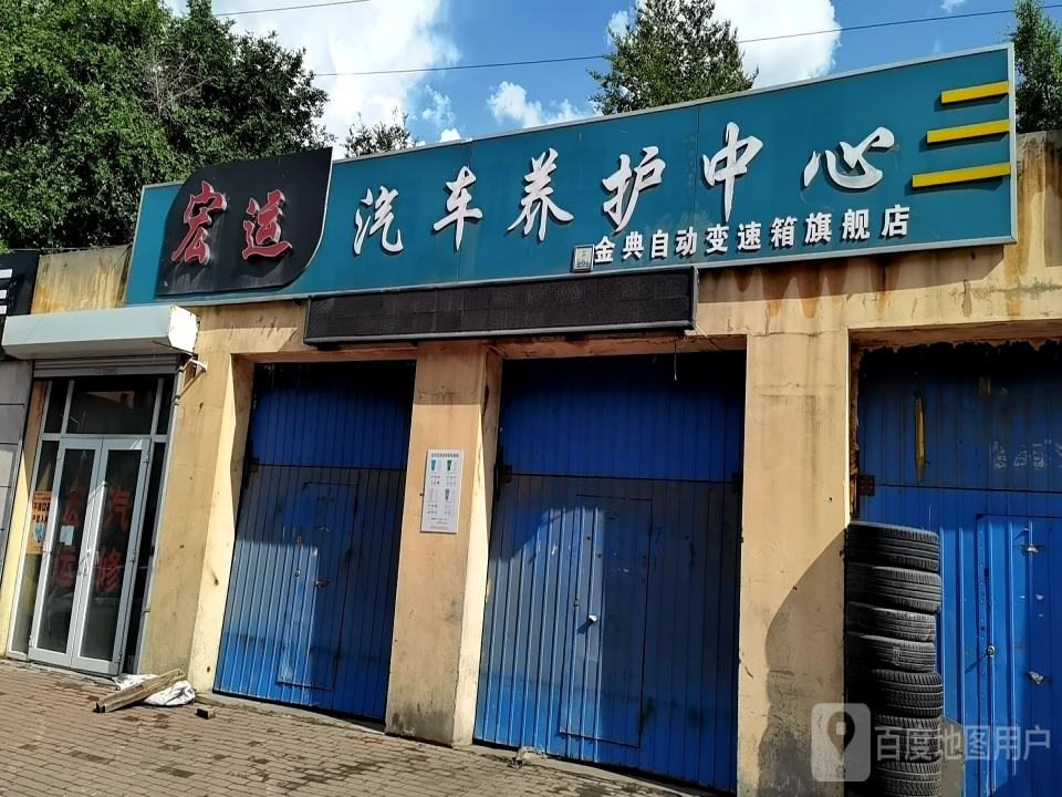 宏运汽车养护中心