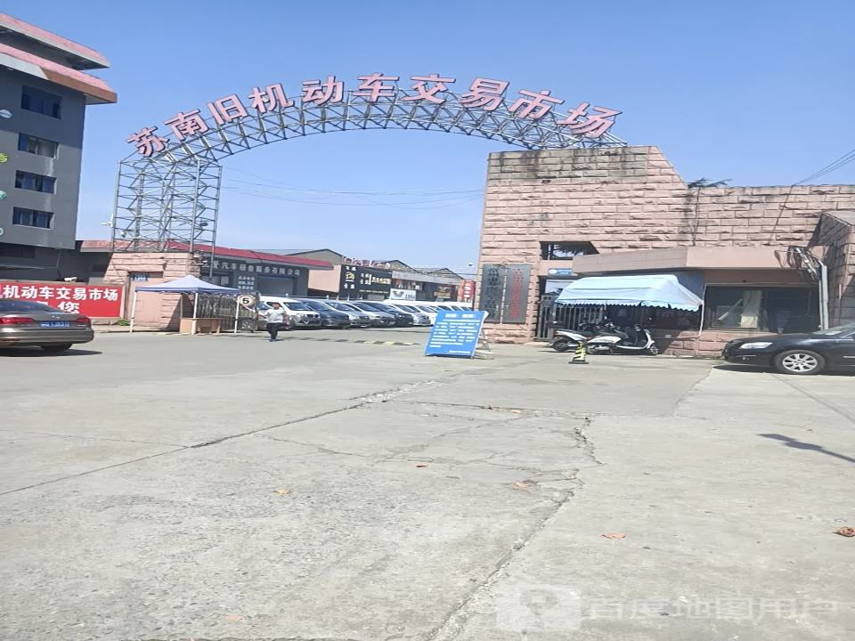 苏南旧机动车交易市场